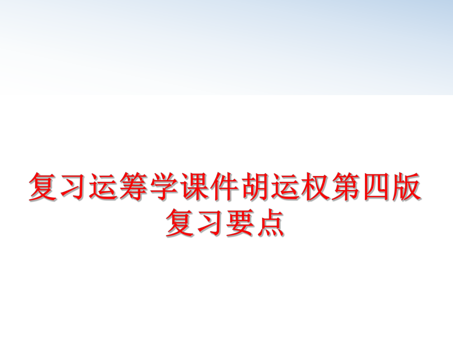 最新复习运筹学课件胡运权第四版复习要点幻灯片.ppt_第1页