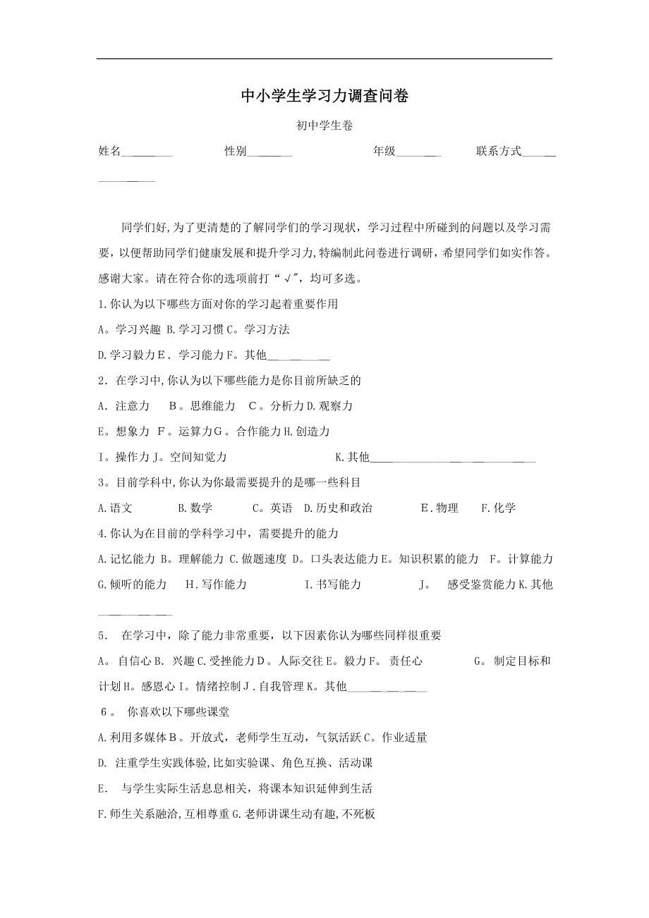 中小学生学习力调查问卷【可编辑范本】.doc_第1页