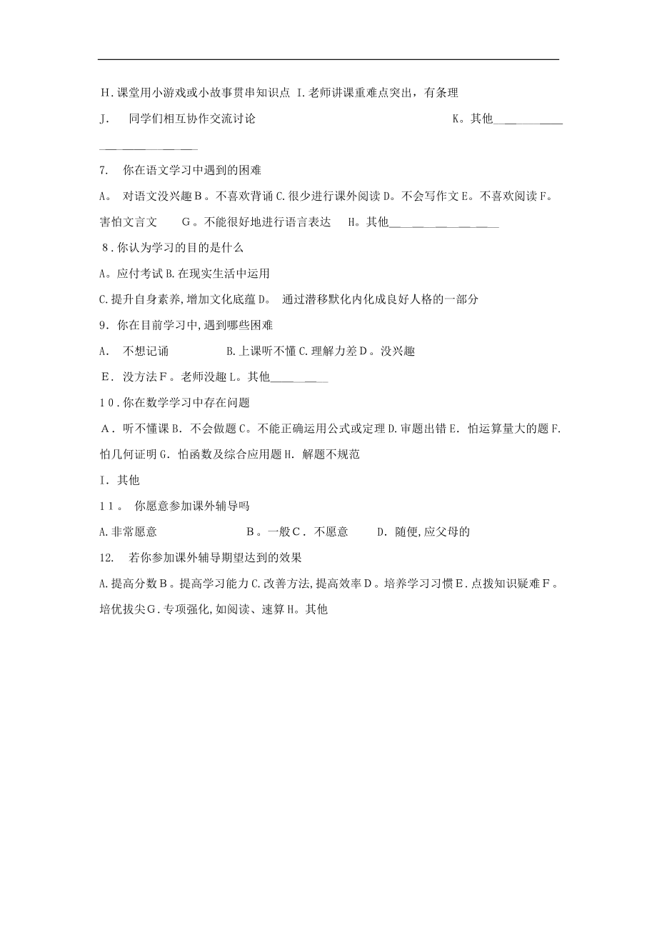 中小学生学习力调查问卷【可编辑范本】.doc_第2页