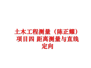 最新土木工程测量（陈正耀项目四 距离测量与直线定向ppt课件.ppt