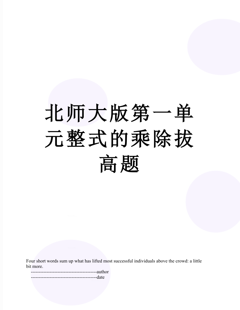 北师大版第一单元整式的乘除拔高题.doc_第1页