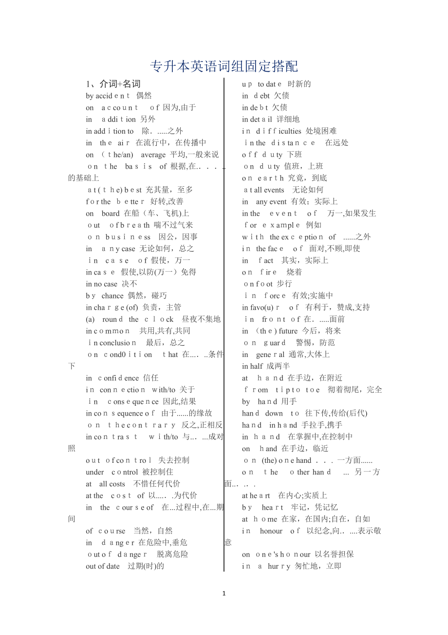 专升本英语词组固定搭配.doc_第1页