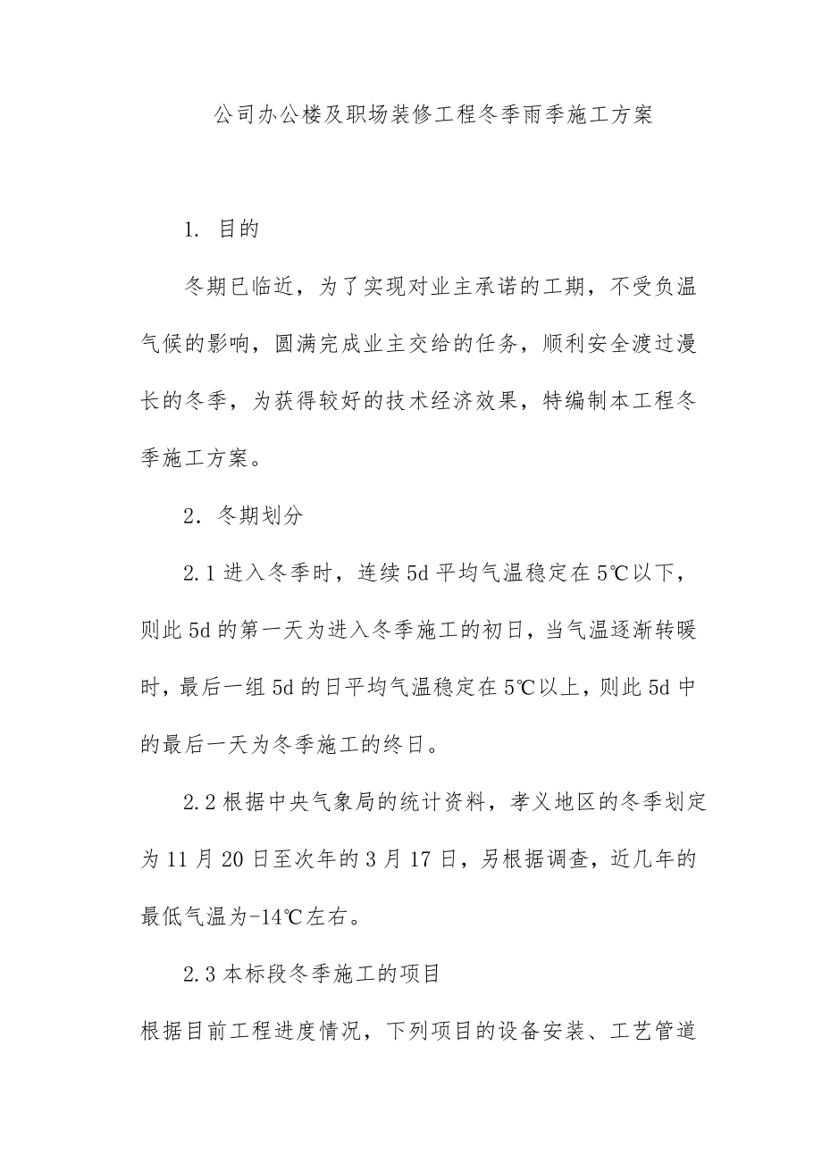 公司办公楼及职场装修工程冬季雨季施工方案.doc_第1页