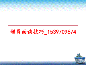 最新增员面谈技巧_1539709674ppt课件.ppt