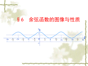 （北师大版）必修四：16《余弦函数的图像与性质》课件.ppt