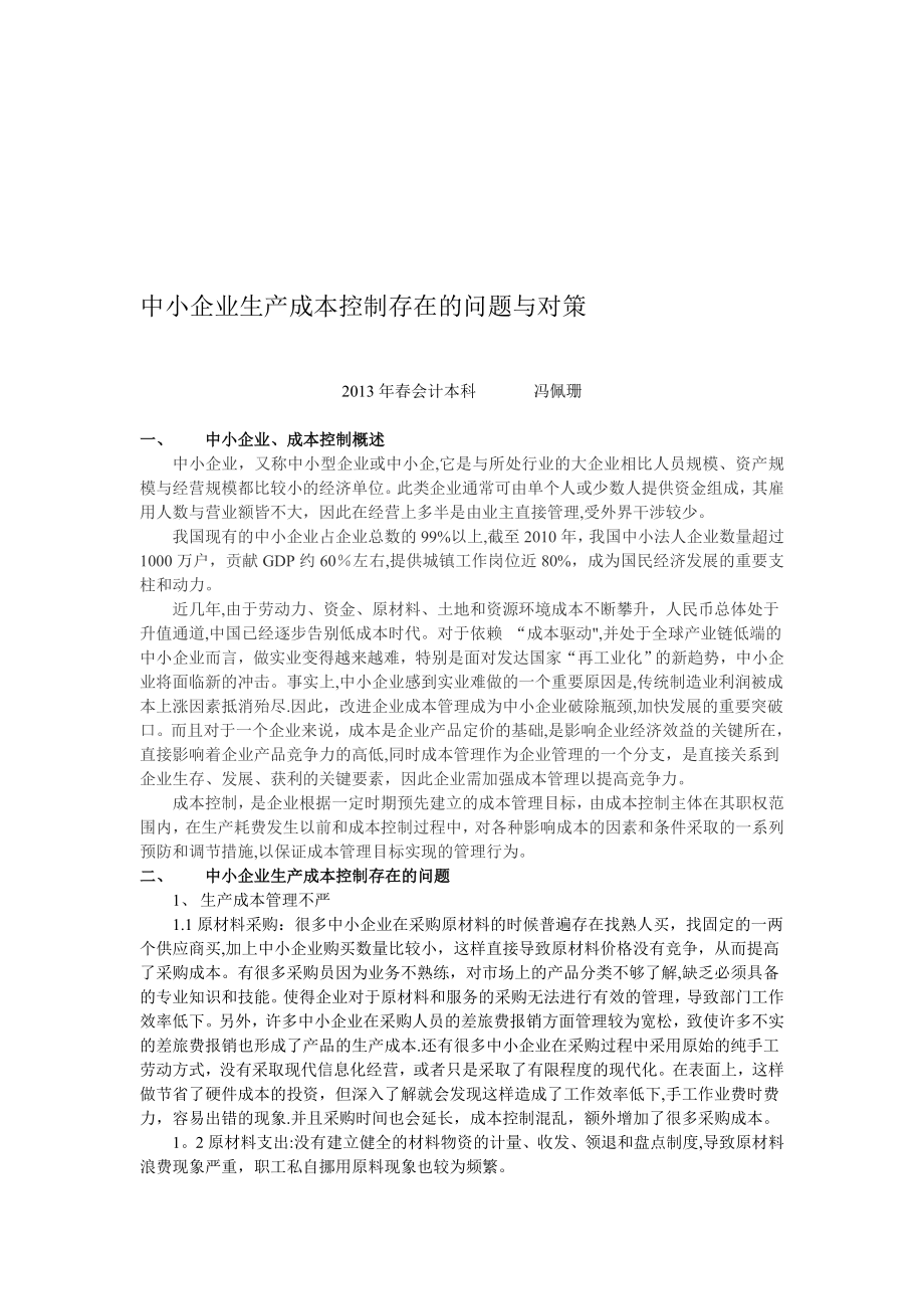 中小企业生产成本控制存在的问题与对策【模板范本】.doc_第1页