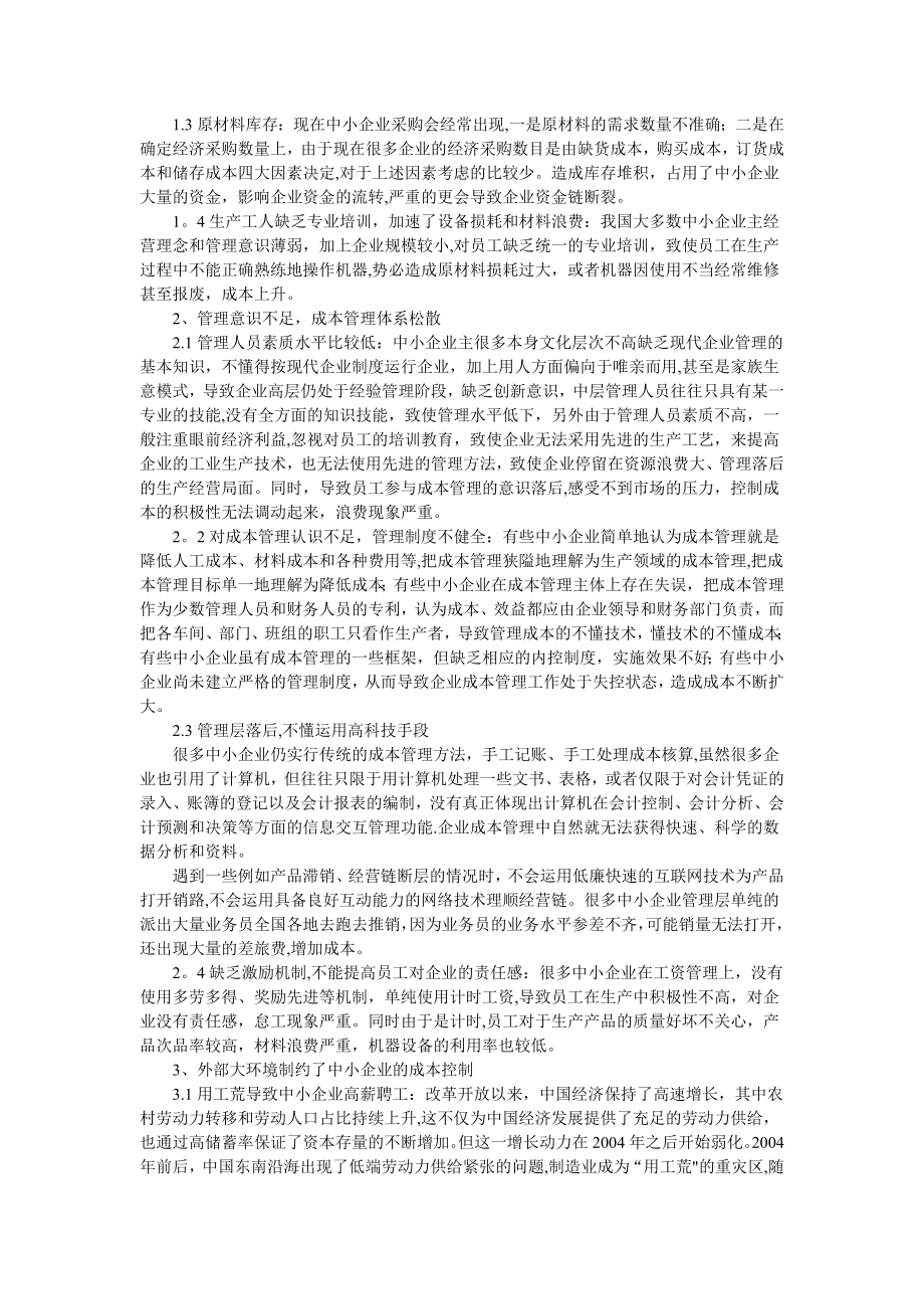 中小企业生产成本控制存在的问题与对策【模板范本】.doc_第2页