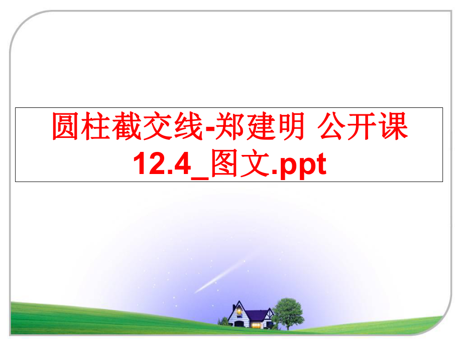 最新圆柱截交线-郑建明 公开课12.4_图文.ppt幻灯片.ppt_第1页