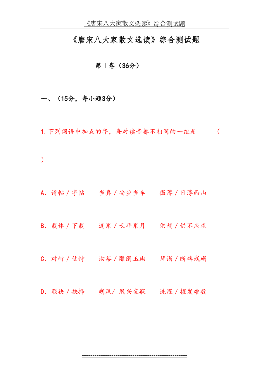 唐宋八大家散文选读综合测试题.doc_第2页