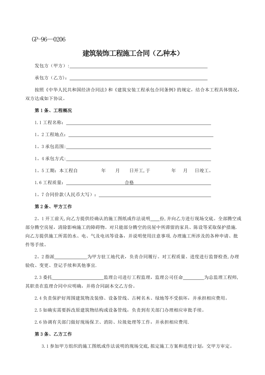 乙种本工装施工合同【整理版施工方案】.doc_第1页