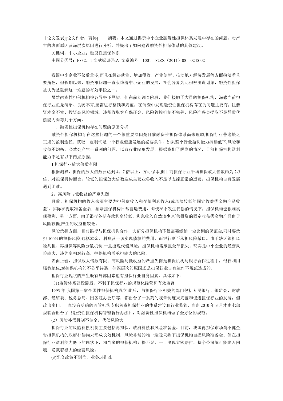 中小企业融资担保体系【模板范本】.doc_第1页