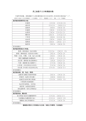 个人口味调查问卷【可编辑范本】.doc