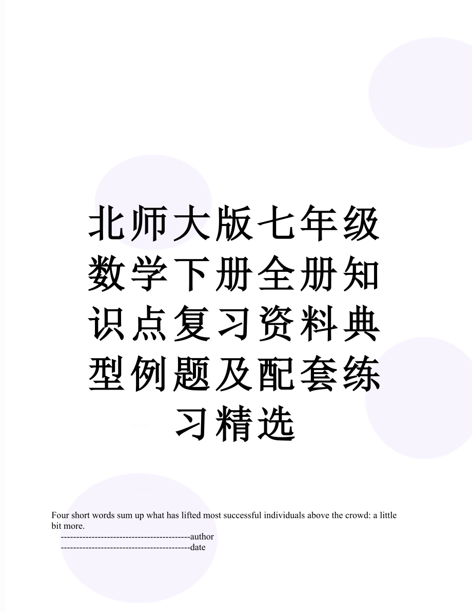 北师大版七年级数学下册全册知识点复习资料典型例题及配套练习精选.doc_第1页