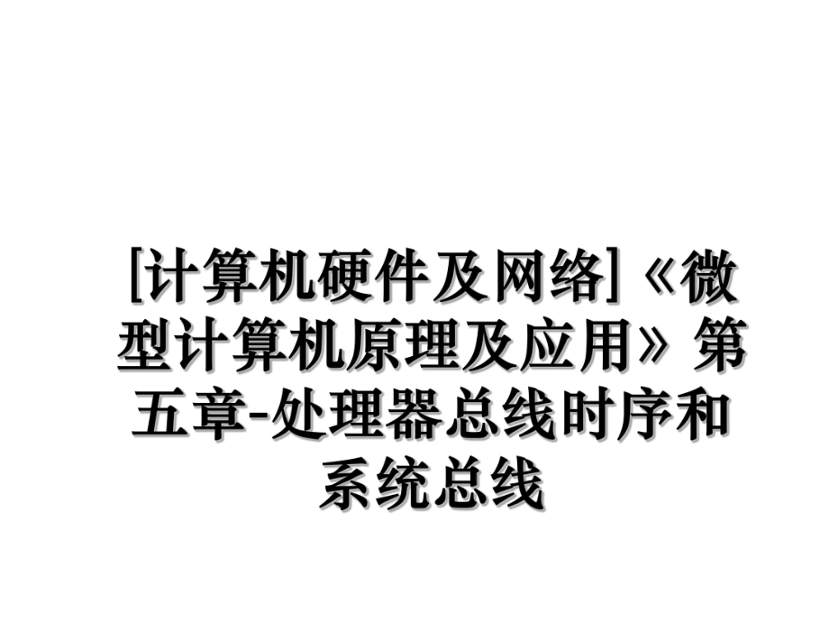 [计算机硬件及网络]《微型计算机原理及应用》第五章-处理器总线时序和系统总线.ppt_第1页