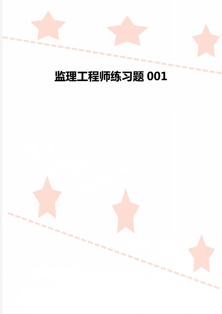 监理工程师练习题001.doc_第1页