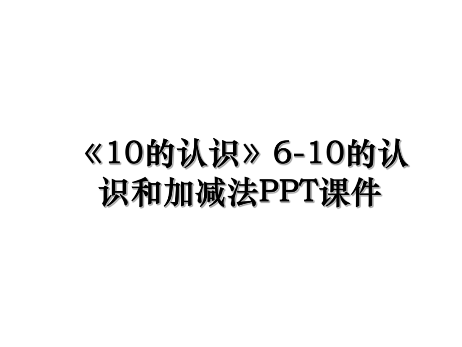 《10的认识》6-10的认识和加减法PPT课件.ppt_第1页