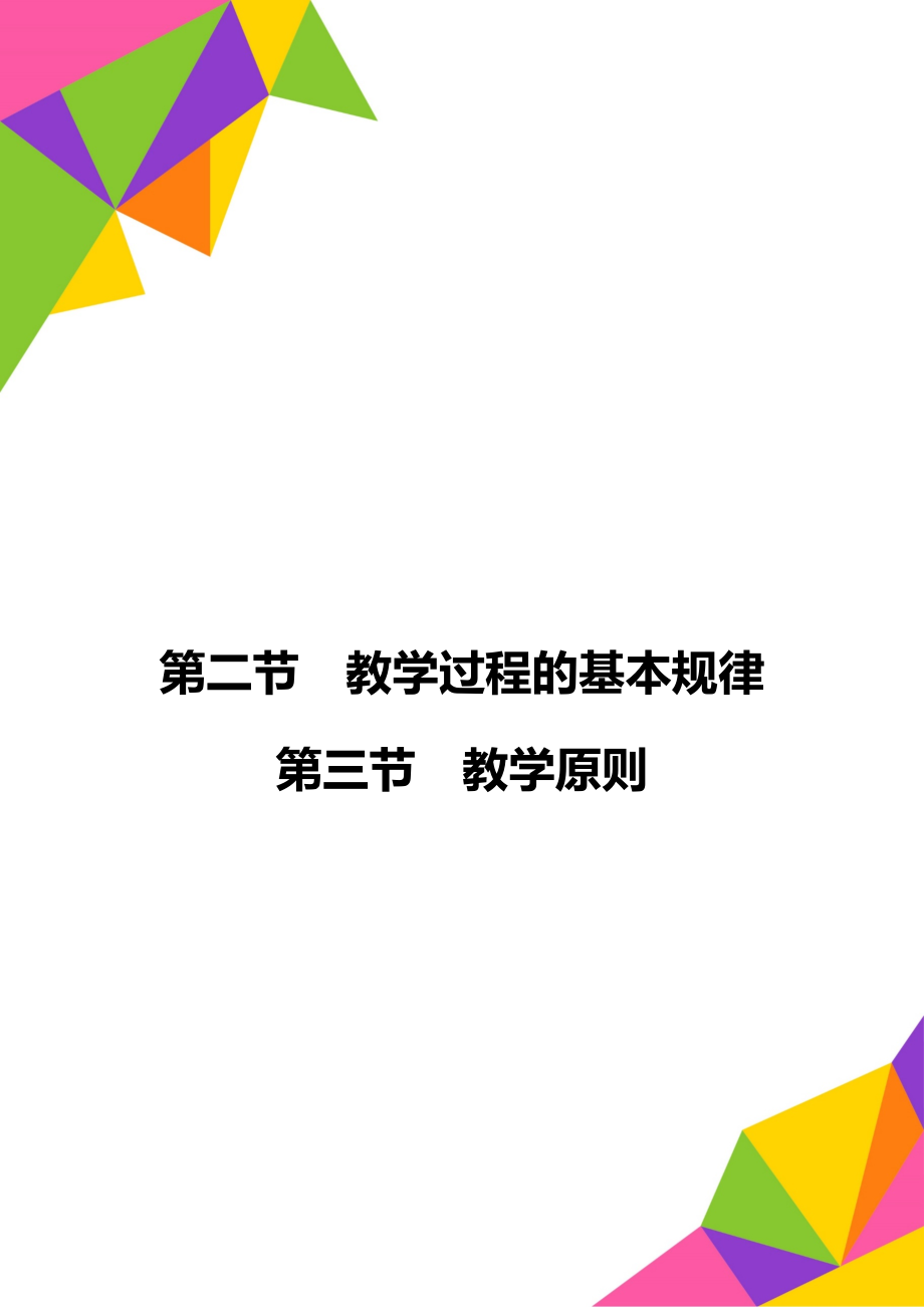 第二节教学过程的基本规律第三节教学原则.doc_第1页