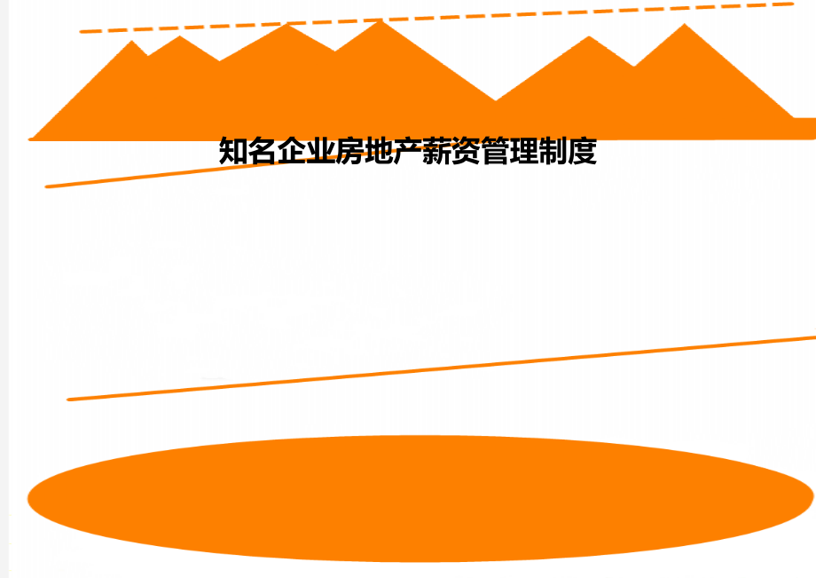 知名企业房地产薪资管理制度.doc_第1页