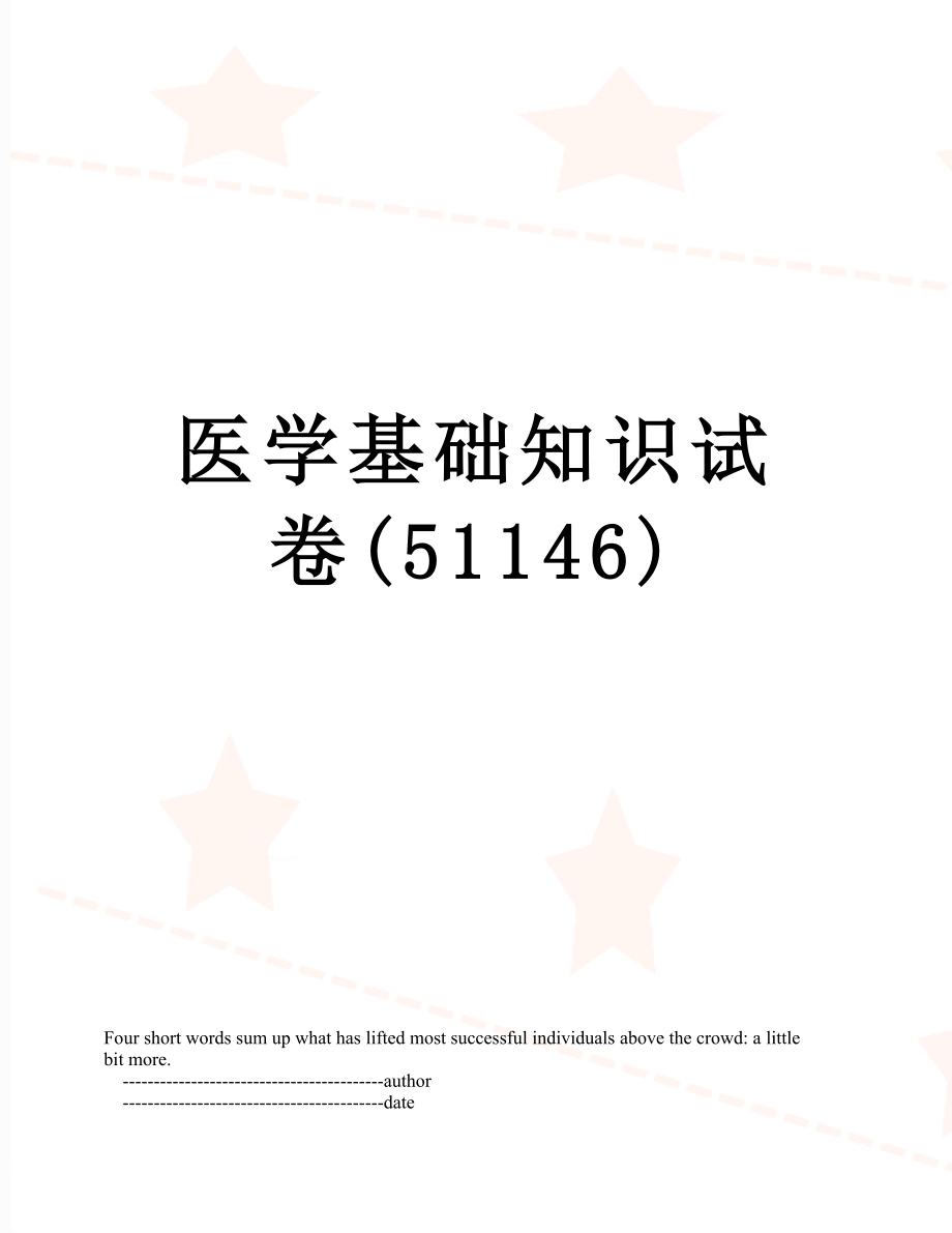 医学基础知识试卷(51146).doc_第1页