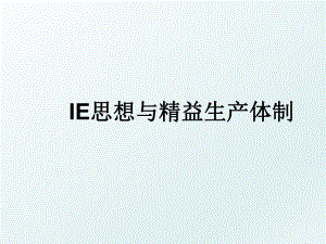 IE思想与精益生产体制.ppt