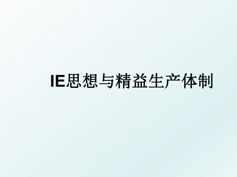 IE思想与精益生产体制.ppt_第1页