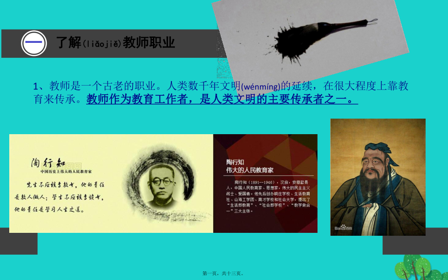 最新七年级政治上册 6_1 走近老师课件 新人教版（道德与法治(共13张ppt课件).pptx_第1页