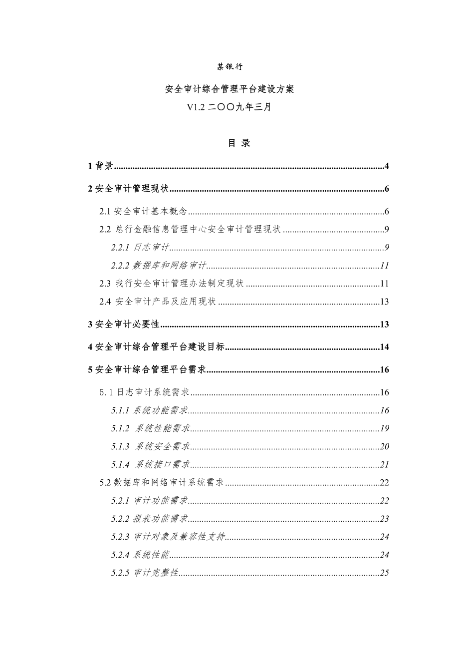 某银行安全审计综合管理平台建设方案.docx_第1页