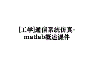 [工学]通信系统仿真-matlab概述课件.ppt