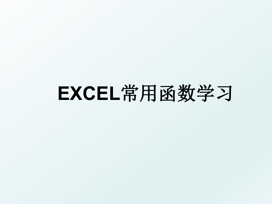 EXCEL常用函数学习.ppt_第1页