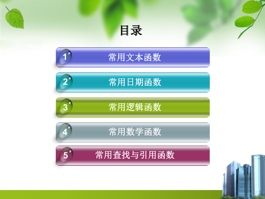 EXCEL常用函数学习.ppt_第2页