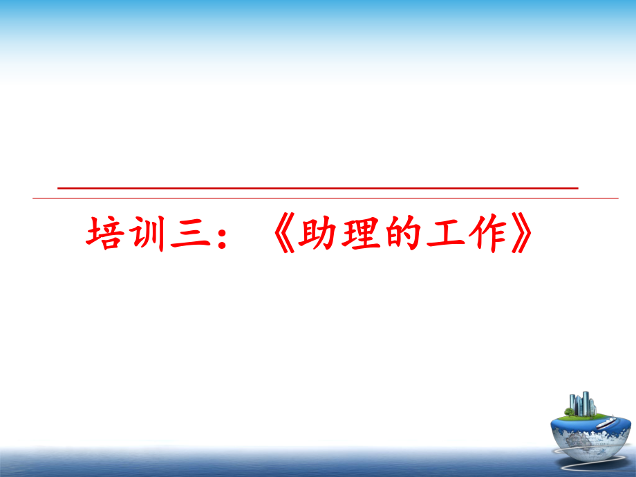 最新培训三：《助理的工作》PPT课件.ppt_第1页