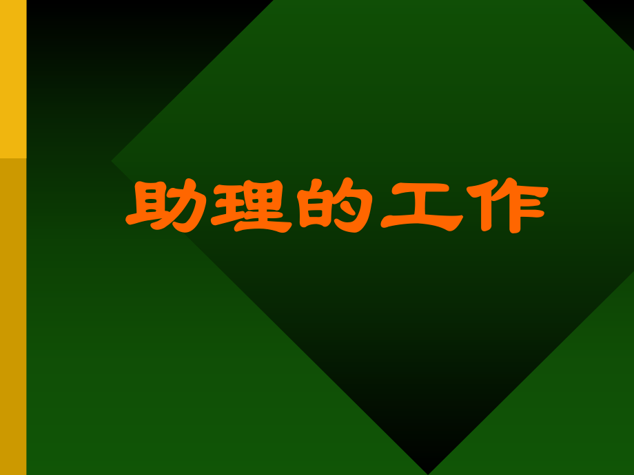 最新培训三：《助理的工作》PPT课件.ppt_第2页