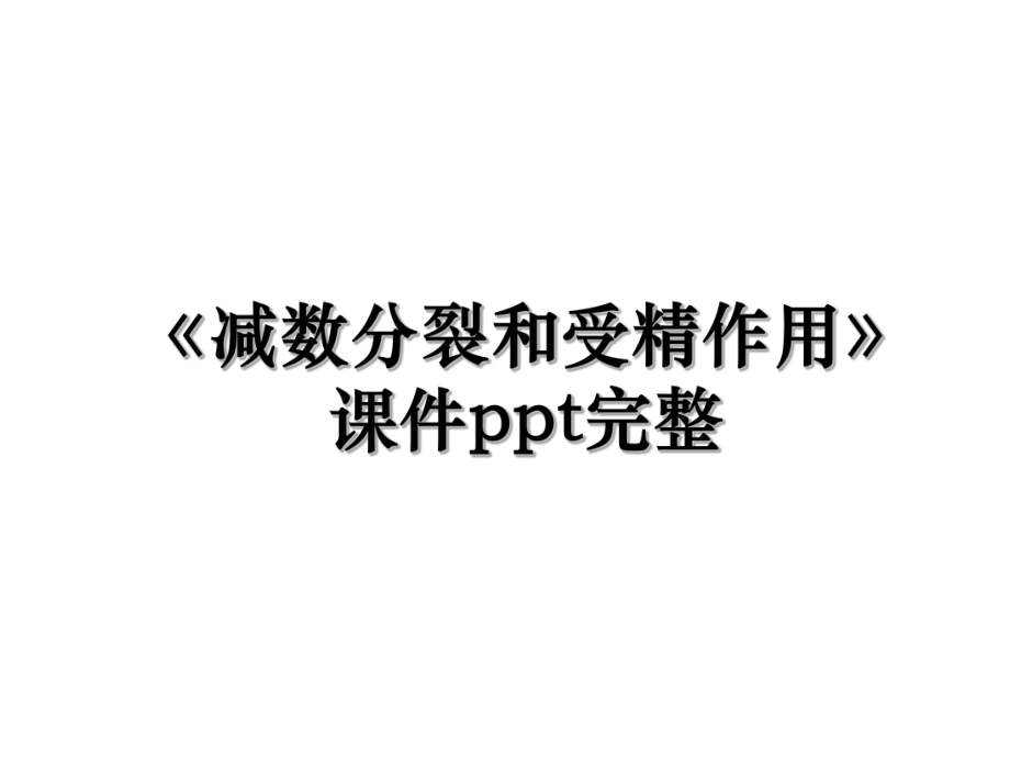 《减数分裂和受精作用》课件ppt完整.ppt_第1页