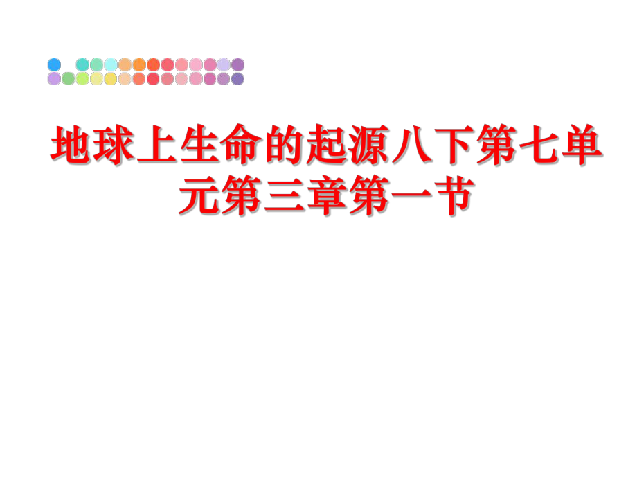 最新地球上生命的起源八下第七单元第三章第一节PPT课件.ppt_第1页