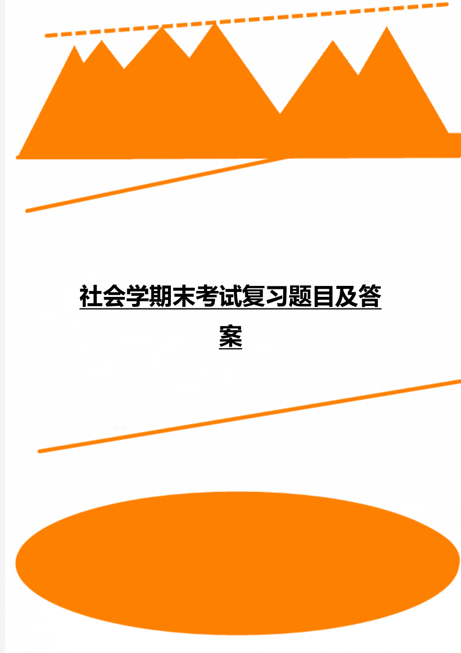 社会学期末考试复习题目及答案.doc_第1页