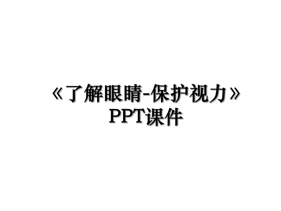 《了解眼睛-保护视力》PPT课件.ppt_第1页