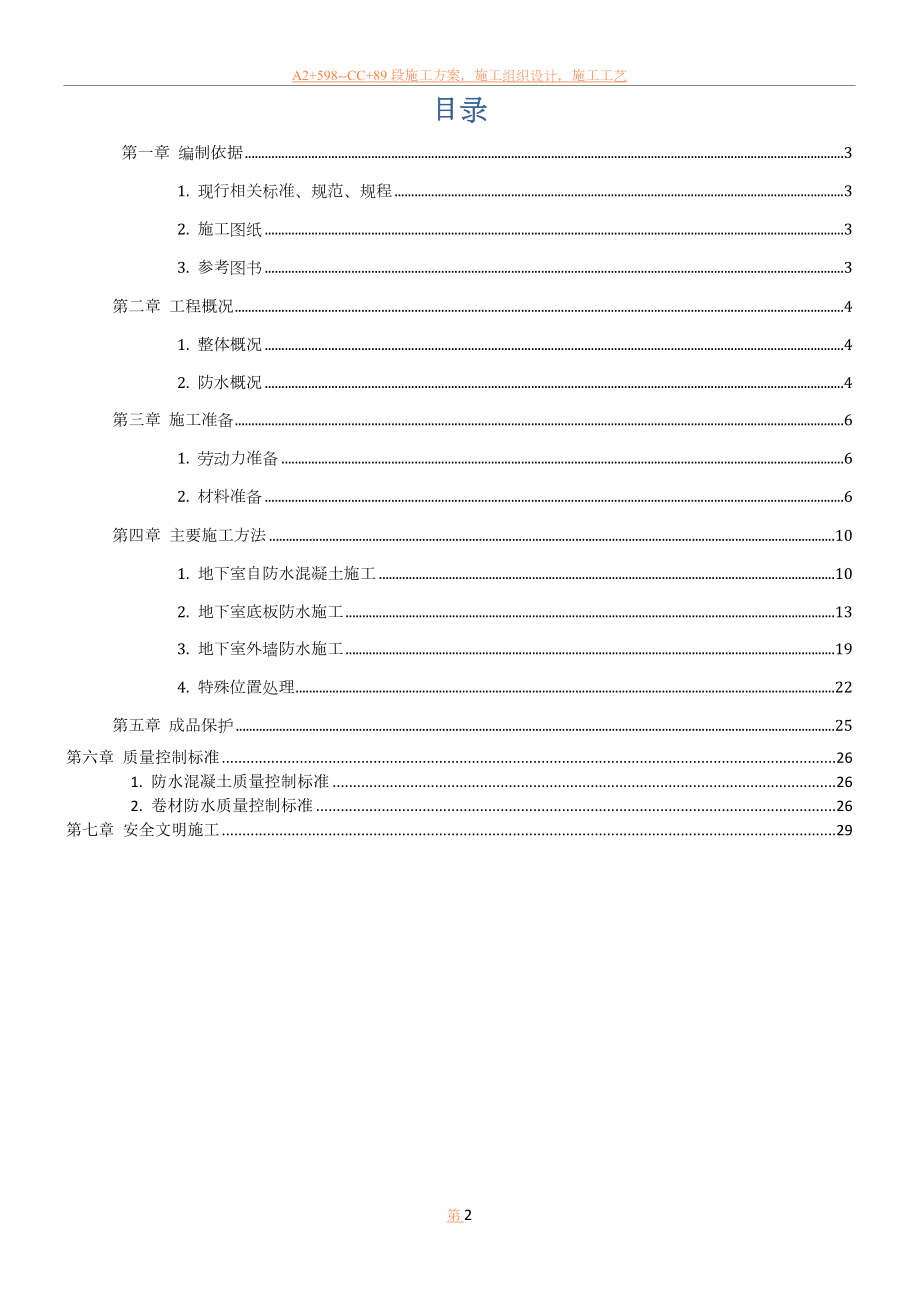 中建三局地下室防水施工方案.doc_第2页