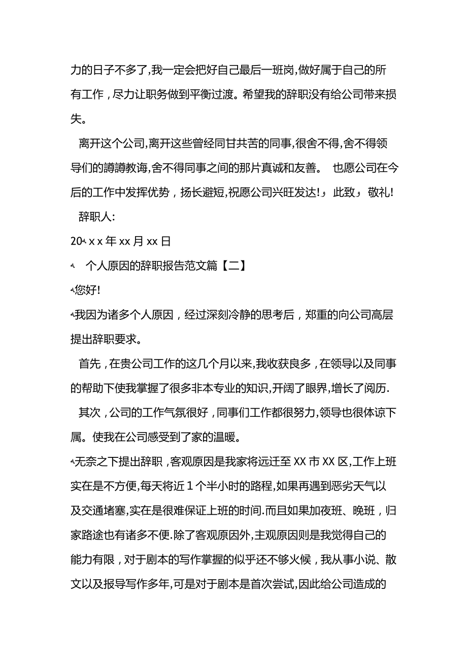 个人原因的辞职报告书范文【可编辑范本】.doc_第2页