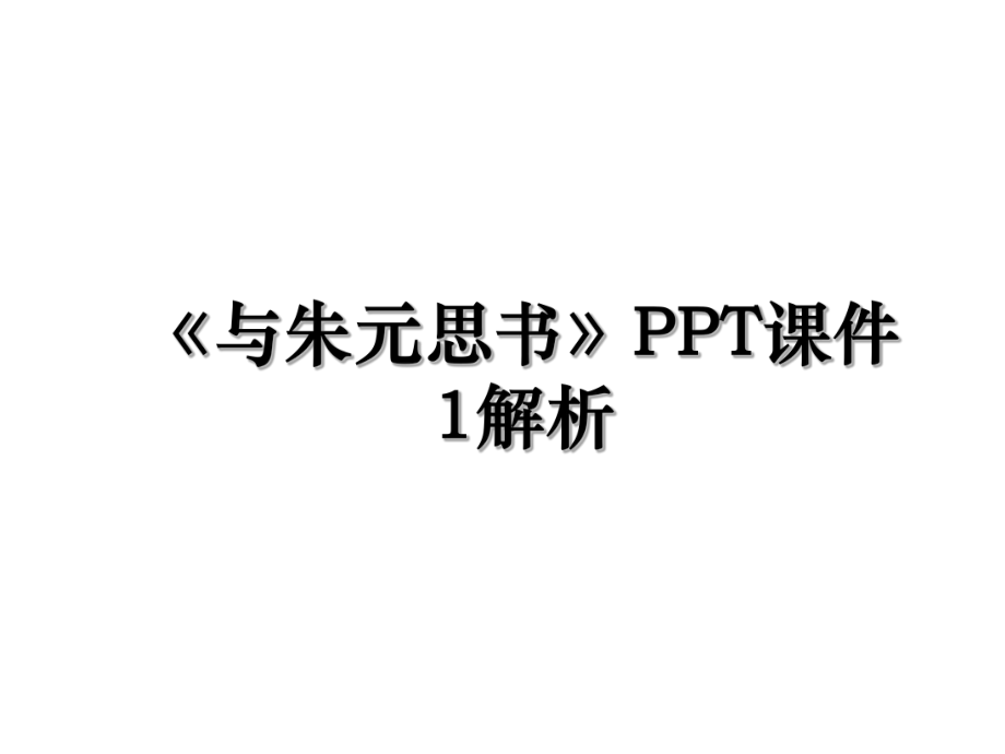 《与朱元思书》PPT课件1解析.ppt_第1页