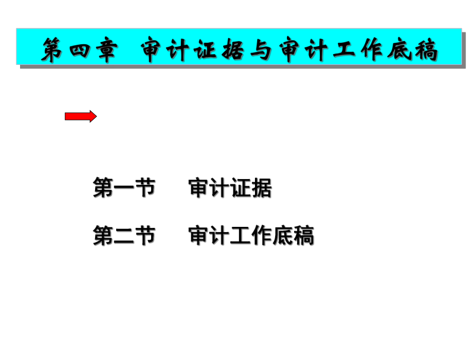 审计证据与审计工作底稿(PPT 51页).pptx_第1页