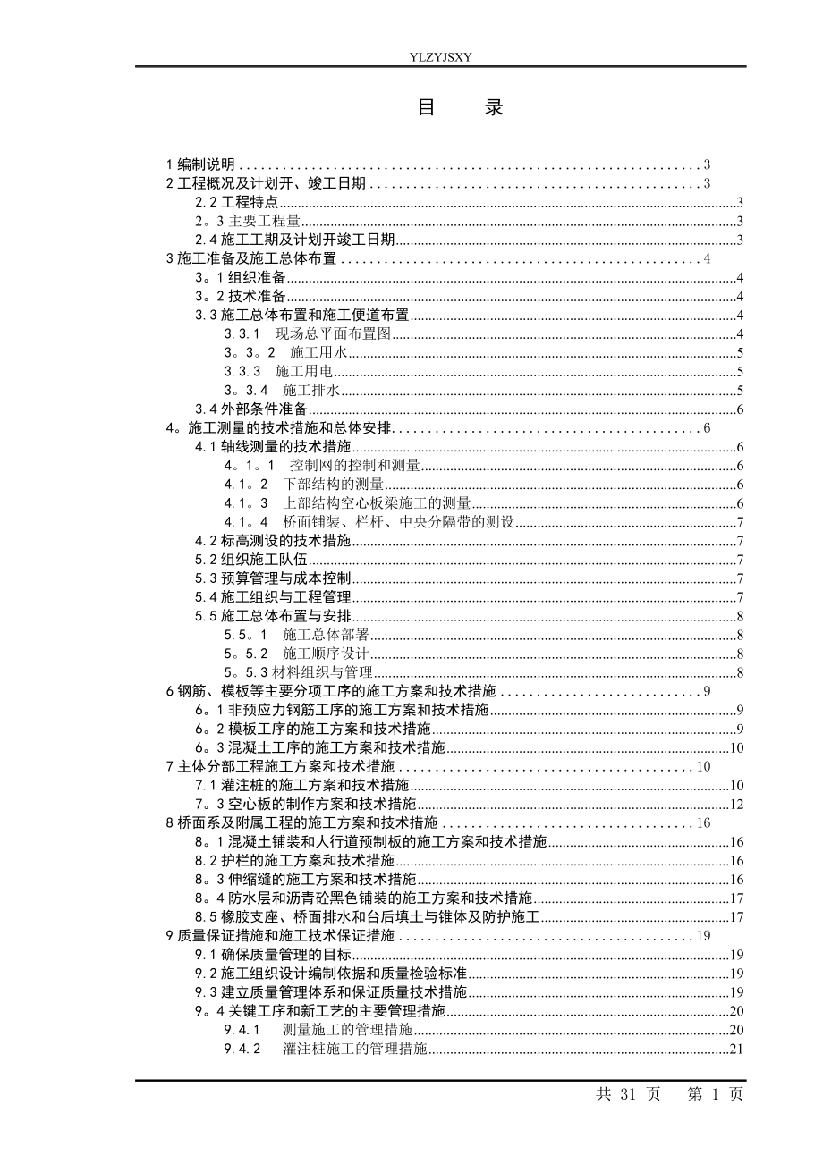 中型桥梁施工组织设计【整理版施工方案】.doc_第1页