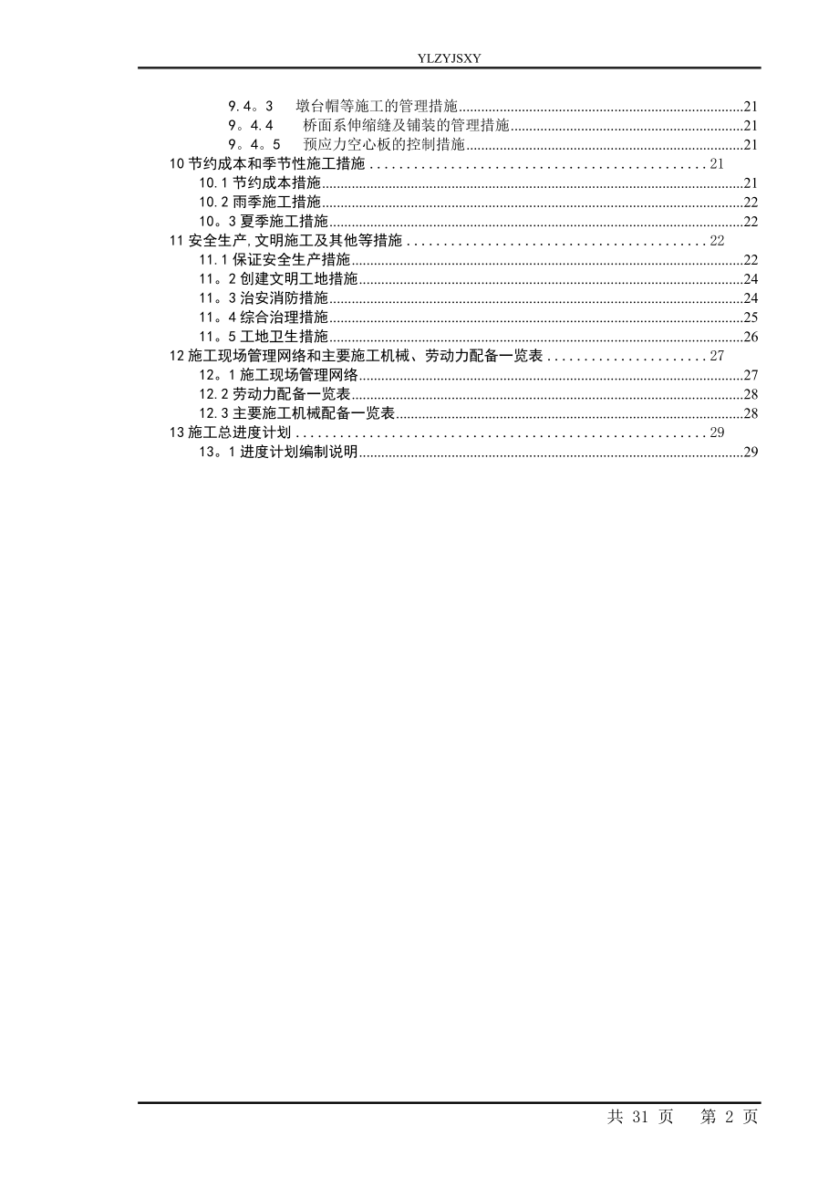 中型桥梁施工组织设计【整理版施工方案】.doc_第2页