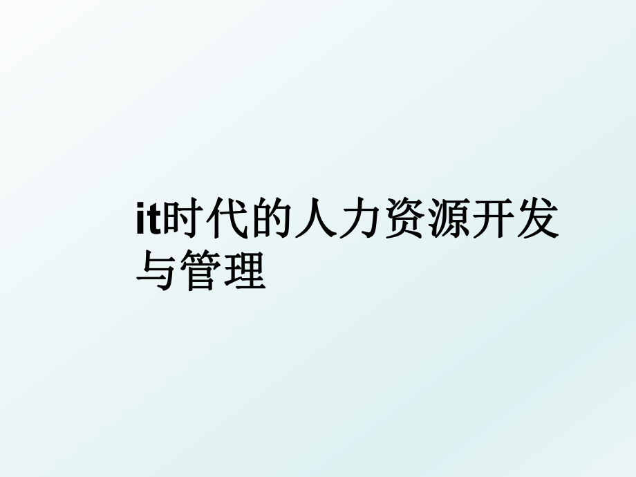 it时代的人力资源开发与.ppt_第1页