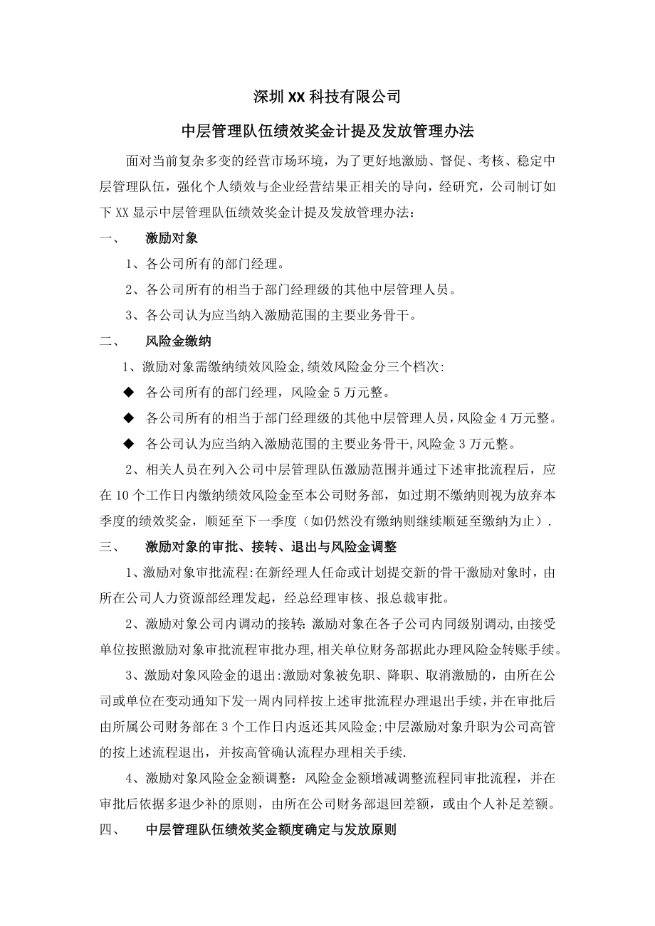 中层管理队伍绩效奖金计提及发放管理办法【模板范本】.docx_第1页