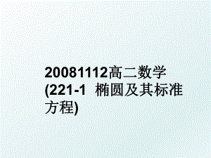 1112高二数学(221-1椭圆及其标准方程).ppt