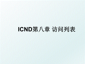 ICND第八章 访问列表.ppt