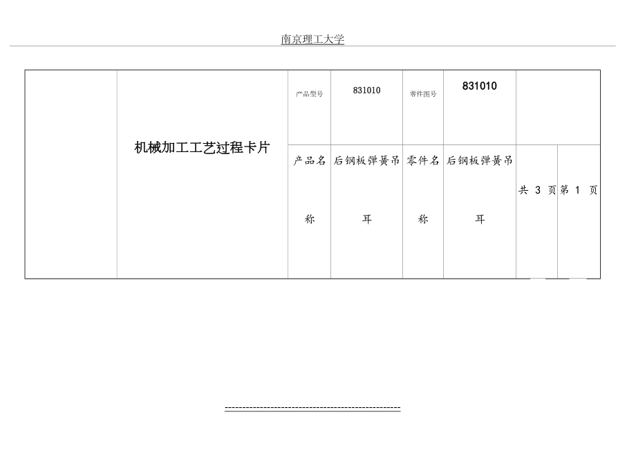 后钢板弹簧吊耳机械制造工艺课程设计工序卡片及工艺卡片.doc_第2页