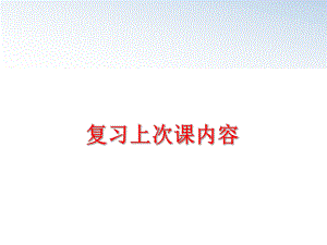 最新复习上次课内容ppt课件.ppt