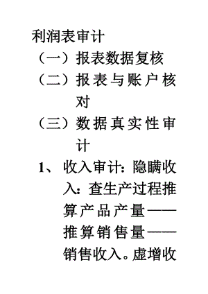 利润表审计.docx