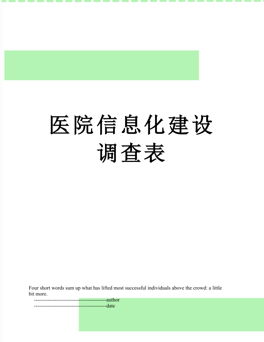 医院信息化建设调查表.doc_第1页